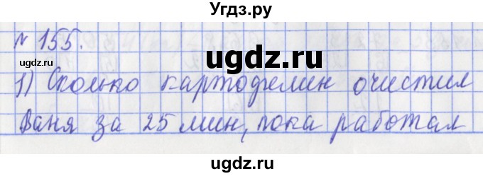 ГДЗ (Решебник №1) по математике 3 класс (рабочая тетрадь) Рудницкая В.Н. / часть 2. упражнение / 155