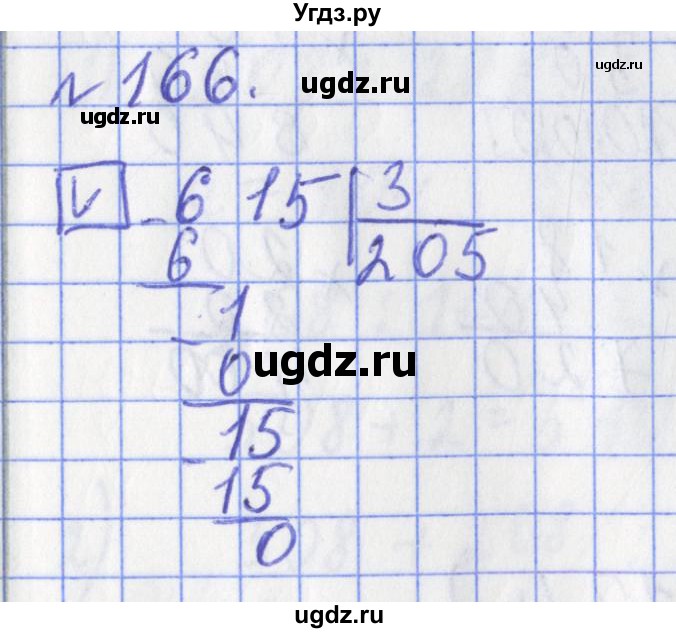 ГДЗ (Решебник №1) по математике 3 класс (рабочая тетрадь) Рудницкая В.Н. / часть 2. упражнение / 166