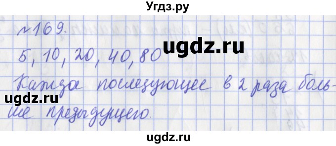 ГДЗ (Решебник №1) по математике 3 класс (рабочая тетрадь) Рудницкая В.Н. / часть 2. упражнение / 169