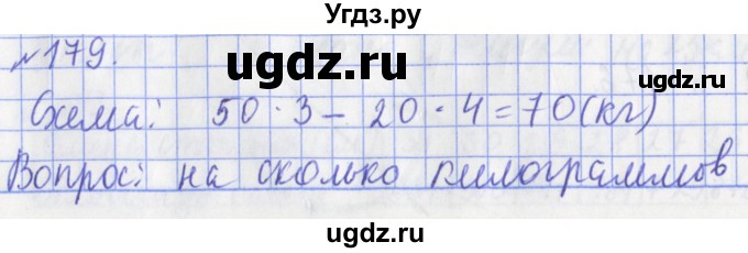 ГДЗ (Решебник №1) по математике 3 класс (рабочая тетрадь) Рудницкая В.Н. / часть 2. упражнение / 179