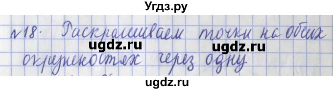 ГДЗ (Решебник №1) по математике 3 класс (рабочая тетрадь) Рудницкая В.Н. / часть 2. упражнение / 18