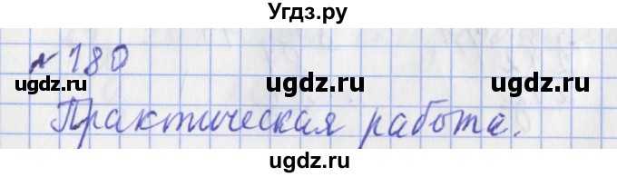 ГДЗ (Решебник №1) по математике 3 класс (рабочая тетрадь) Рудницкая В.Н. / часть 2. упражнение / 180