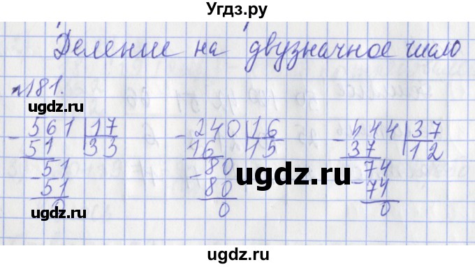 ГДЗ (Решебник №1) по математике 3 класс (рабочая тетрадь) Рудницкая В.Н. / часть 2. упражнение / 181