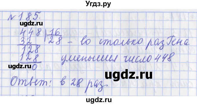 ГДЗ (Решебник №1) по математике 3 класс (рабочая тетрадь) Рудницкая В.Н. / часть 2. упражнение / 185