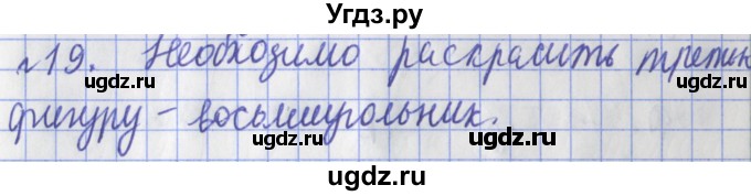 ГДЗ (Решебник №1) по математике 3 класс (рабочая тетрадь) Рудницкая В.Н. / часть 2. упражнение / 19