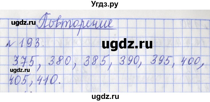 ГДЗ (Решебник №1) по математике 3 класс (рабочая тетрадь) Рудницкая В.Н. / часть 2. упражнение / 193
