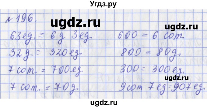 ГДЗ (Решебник №1) по математике 3 класс (рабочая тетрадь) Рудницкая В.Н. / часть 2. упражнение / 196