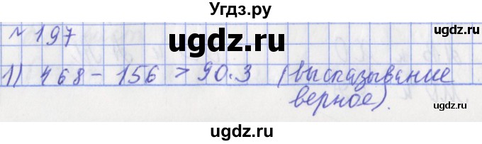 ГДЗ (Решебник №1) по математике 3 класс (рабочая тетрадь) Рудницкая В.Н. / часть 2. упражнение / 197