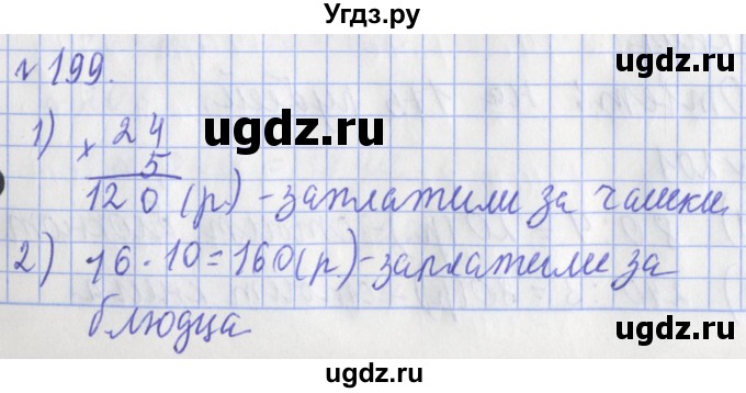 ГДЗ (Решебник №1) по математике 3 класс (рабочая тетрадь) Рудницкая В.Н. / часть 2. упражнение / 199