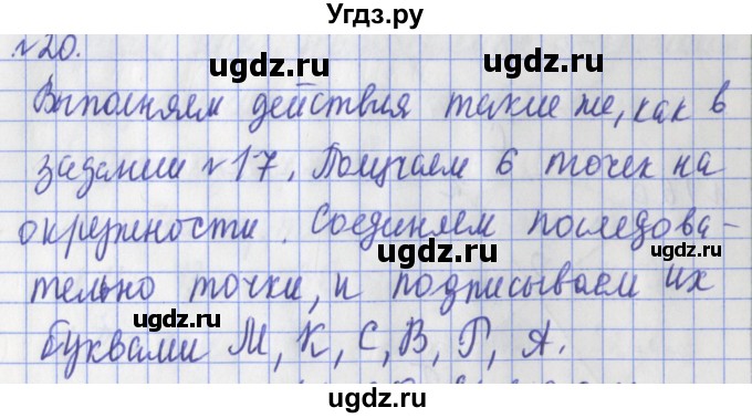 ГДЗ (Решебник №1) по математике 3 класс (рабочая тетрадь) Рудницкая В.Н. / часть 2. упражнение / 20