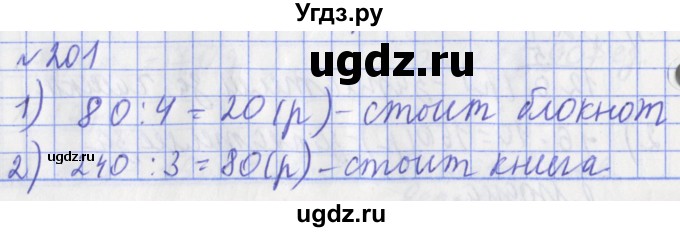 ГДЗ (Решебник №1) по математике 3 класс (рабочая тетрадь) Рудницкая В.Н. / часть 2. упражнение / 201