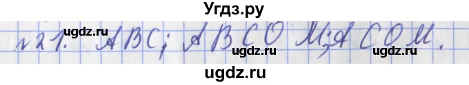 ГДЗ (Решебник №1) по математике 3 класс (рабочая тетрадь) Рудницкая В.Н. / часть 2. упражнение / 21