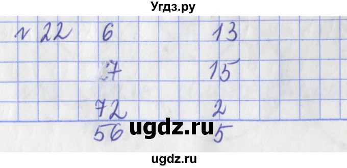 ГДЗ (Решебник №1) по математике 3 класс (рабочая тетрадь) Рудницкая В.Н. / часть 2. упражнение / 22