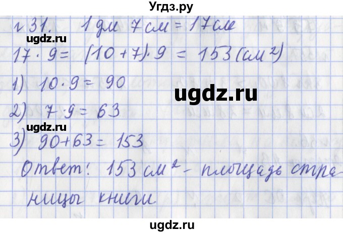 ГДЗ (Решебник №1) по математике 3 класс (рабочая тетрадь) Рудницкая В.Н. / часть 2. упражнение / 31