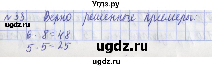 ГДЗ (Решебник №1) по математике 3 класс (рабочая тетрадь) Рудницкая В.Н. / часть 2. упражнение / 33