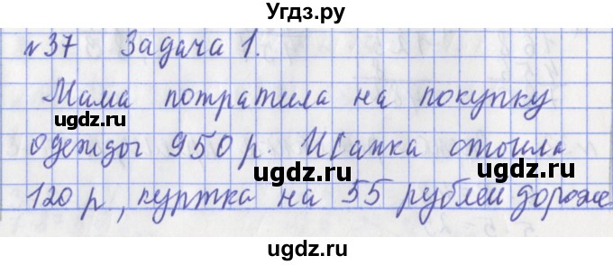 ГДЗ (Решебник №1) по математике 3 класс (рабочая тетрадь) Рудницкая В.Н. / часть 2. упражнение / 37