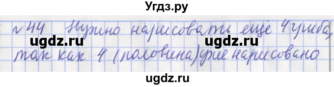 ГДЗ (Решебник №1) по математике 3 класс (рабочая тетрадь) Рудницкая В.Н. / часть 2. упражнение / 44