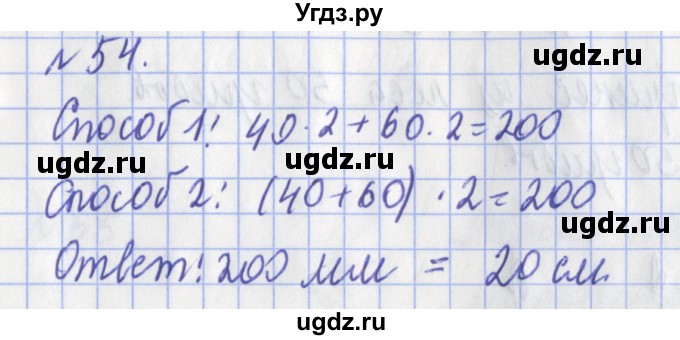 ГДЗ (Решебник №1) по математике 3 класс (рабочая тетрадь) Рудницкая В.Н. / часть 2. упражнение / 54