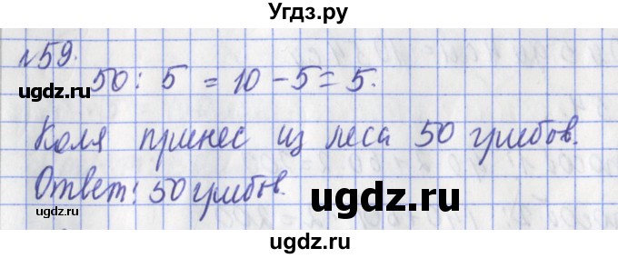 ГДЗ (Решебник №1) по математике 3 класс (рабочая тетрадь) Рудницкая В.Н. / часть 2. упражнение / 59