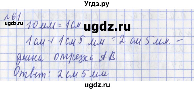ГДЗ (Решебник №1) по математике 3 класс (рабочая тетрадь) Рудницкая В.Н. / часть 2. упражнение / 61