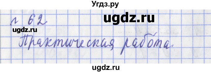 ГДЗ (Решебник №1) по математике 3 класс (рабочая тетрадь) Рудницкая В.Н. / часть 2. упражнение / 62