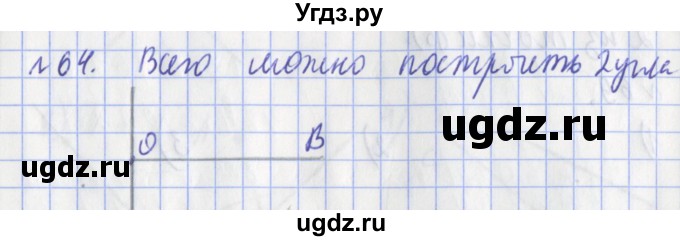 ГДЗ (Решебник №1) по математике 3 класс (рабочая тетрадь) Рудницкая В.Н. / часть 2. упражнение / 64