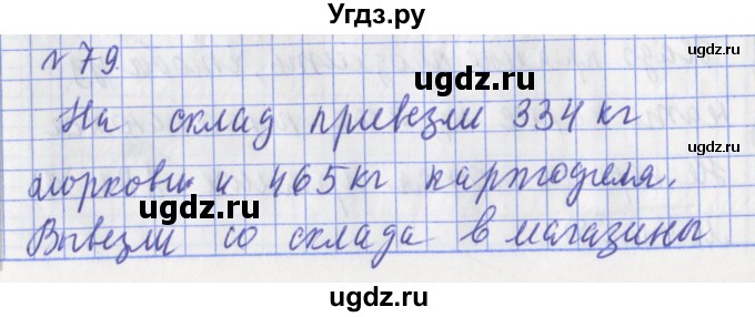ГДЗ (Решебник №1) по математике 3 класс (рабочая тетрадь) Рудницкая В.Н. / часть 2. упражнение / 79