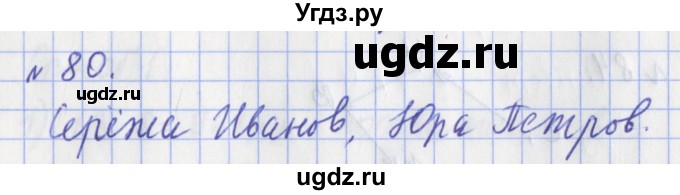 ГДЗ (Решебник №1) по математике 3 класс (рабочая тетрадь) Рудницкая В.Н. / часть 2. упражнение / 80