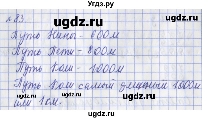 ГДЗ (Решебник №1) по математике 3 класс (рабочая тетрадь) Рудницкая В.Н. / часть 2. упражнение / 83