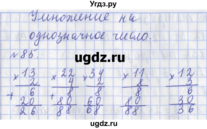 ГДЗ (Решебник №1) по математике 3 класс (рабочая тетрадь) Рудницкая В.Н. / часть 2. упражнение / 85