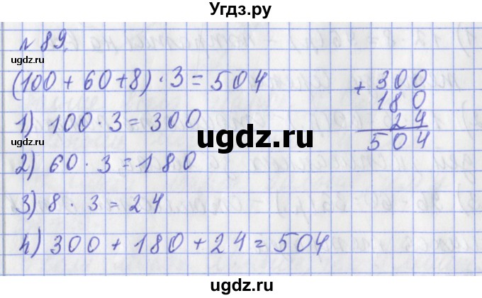 ГДЗ (Решебник №1) по математике 3 класс (рабочая тетрадь) Рудницкая В.Н. / часть 2. упражнение / 89