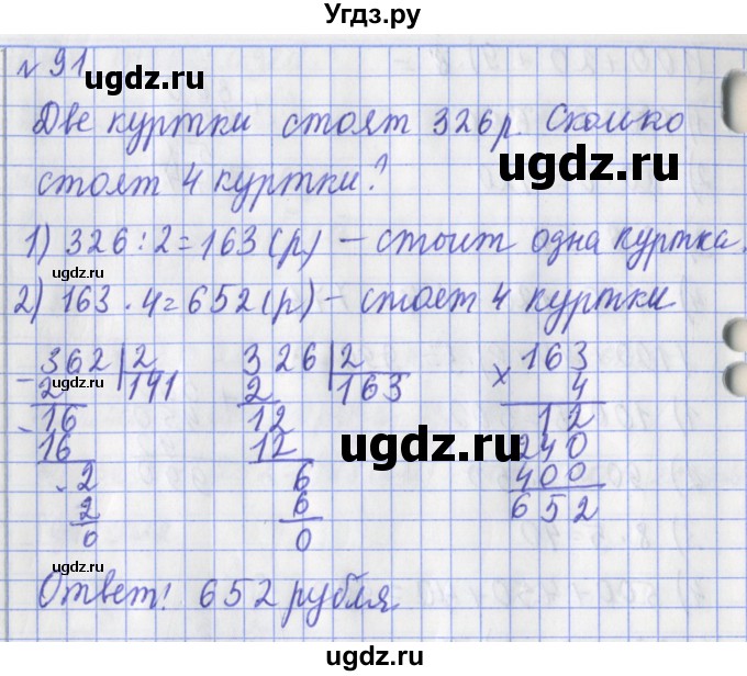 ГДЗ (Решебник №1) по математике 3 класс (рабочая тетрадь) Рудницкая В.Н. / часть 2. упражнение / 91
