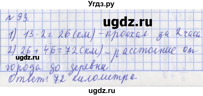 ГДЗ (Решебник №1) по математике 3 класс (рабочая тетрадь) Рудницкая В.Н. / часть 2. упражнение / 93