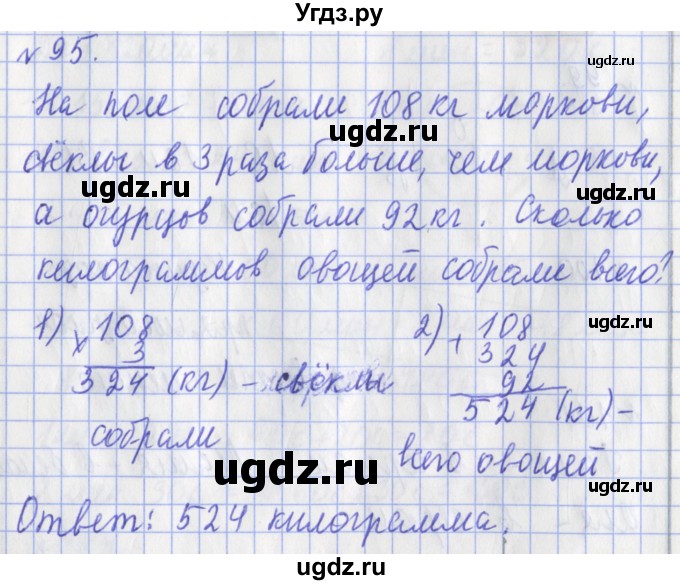 ГДЗ (Решебник №1) по математике 3 класс (рабочая тетрадь) Рудницкая В.Н. / часть 2. упражнение / 95
