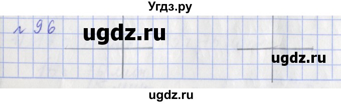 ГДЗ (Решебник №1) по математике 3 класс (рабочая тетрадь) Рудницкая В.Н. / часть 2. упражнение / 96