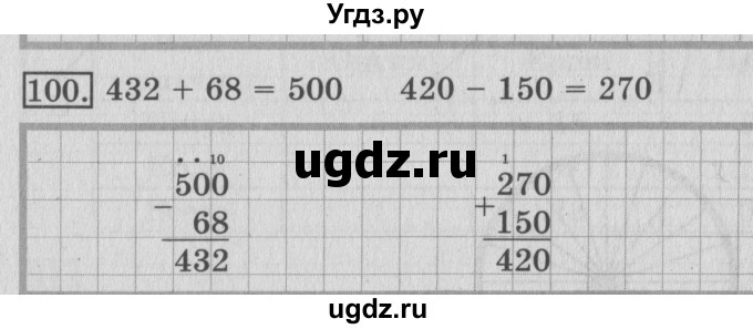 ГДЗ (Решебник №2) по математике 3 класс (рабочая тетрадь) Рудницкая В.Н. / часть 1. упражнение / 100