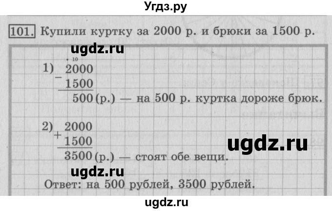 ГДЗ (Решебник №2) по математике 3 класс (рабочая тетрадь) Рудницкая В.Н. / часть 1. упражнение / 101