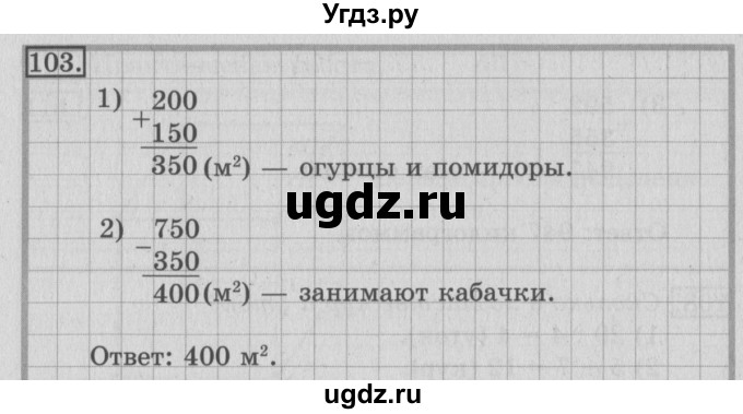 ГДЗ (Решебник №2) по математике 3 класс (рабочая тетрадь) Рудницкая В.Н. / часть 1. упражнение / 103