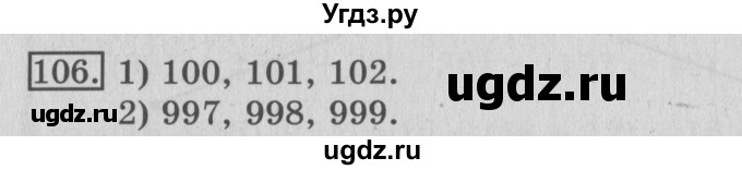 ГДЗ (Решебник №2) по математике 3 класс (рабочая тетрадь) Рудницкая В.Н. / часть 1. упражнение / 106