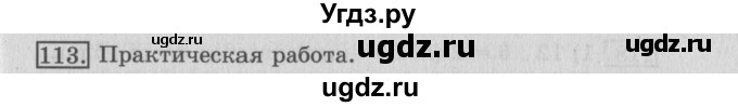 ГДЗ (Решебник №2) по математике 3 класс (рабочая тетрадь) Рудницкая В.Н. / часть 1. упражнение / 113