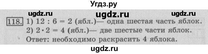 ГДЗ (Решебник №2) по математике 3 класс (рабочая тетрадь) Рудницкая В.Н. / часть 1. упражнение / 118
