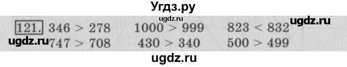 ГДЗ (Решебник №2) по математике 3 класс (рабочая тетрадь) Рудницкая В.Н. / часть 1. упражнение / 121