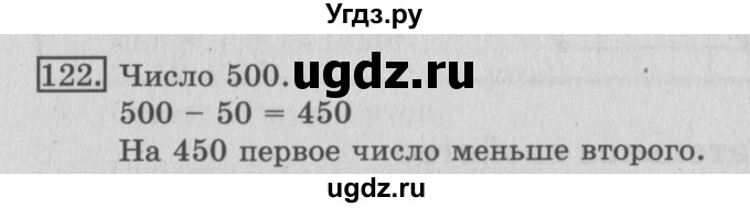 ГДЗ (Решебник №2) по математике 3 класс (рабочая тетрадь) Рудницкая В.Н. / часть 1. упражнение / 122