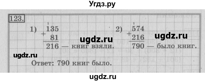 ГДЗ (Решебник №2) по математике 3 класс (рабочая тетрадь) Рудницкая В.Н. / часть 1. упражнение / 123