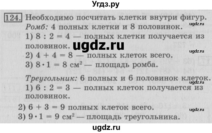 ГДЗ (Решебник №2) по математике 3 класс (рабочая тетрадь) Рудницкая В.Н. / часть 1. упражнение / 124