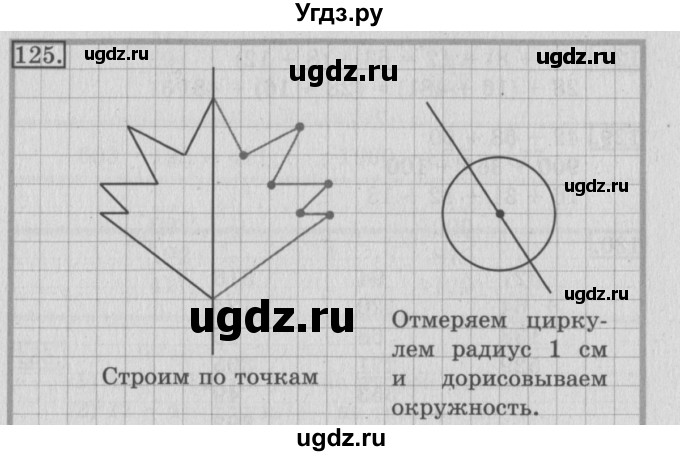 ГДЗ (Решебник №2) по математике 3 класс (рабочая тетрадь) Рудницкая В.Н. / часть 1. упражнение / 125