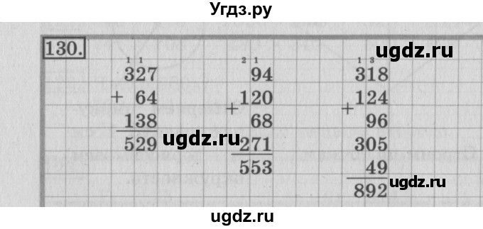 ГДЗ (Решебник №2) по математике 3 класс (рабочая тетрадь) Рудницкая В.Н. / часть 1. упражнение / 130