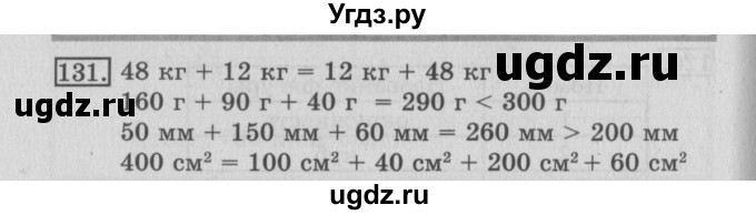 ГДЗ (Решебник №2) по математике 3 класс (рабочая тетрадь) Рудницкая В.Н. / часть 1. упражнение / 131