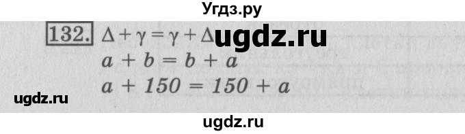 ГДЗ (Решебник №2) по математике 3 класс (рабочая тетрадь) Рудницкая В.Н. / часть 1. упражнение / 132