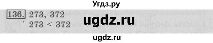 ГДЗ (Решебник №2) по математике 3 класс (рабочая тетрадь) Рудницкая В.Н. / часть 1. упражнение / 136